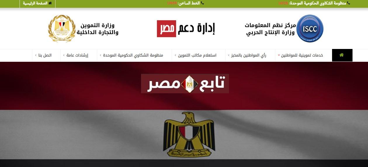 موقع تسجيل المواليد في بطاقة التموين دعم مصر