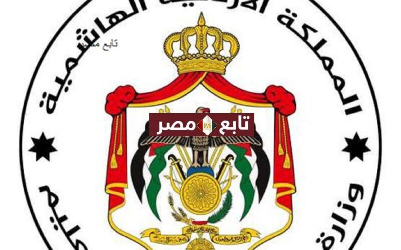 رابط نتائج توجيهي الأردن التكميلي الرسمي 2021 برقم الجلوس