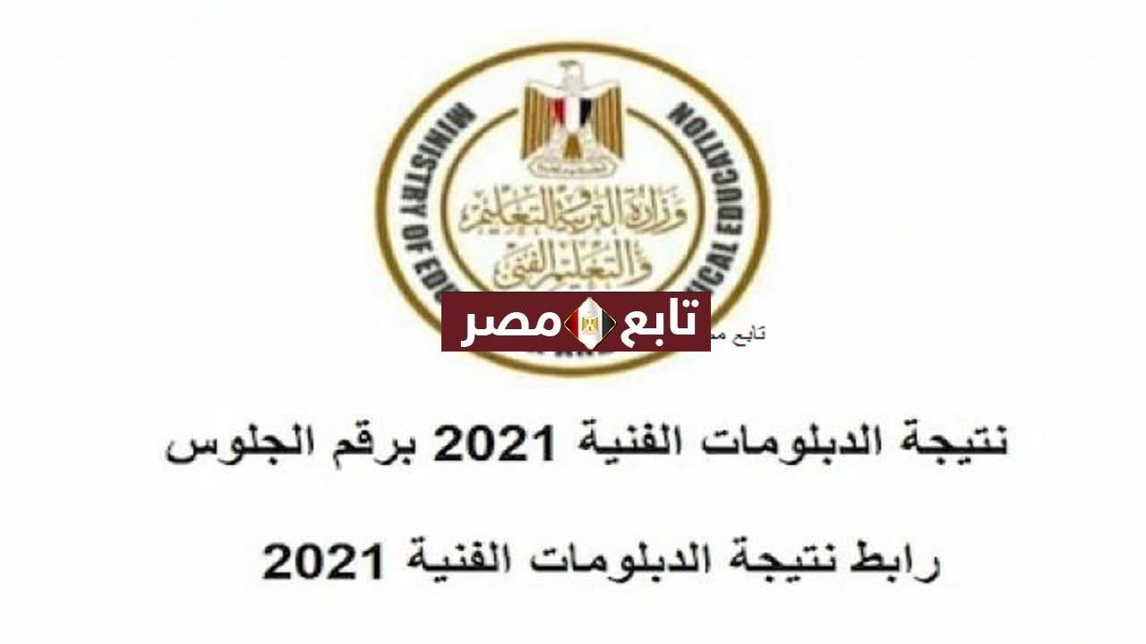 نتيجة الدبلومات الفنية 2021 برقم الجلوس وزارة التربية والتعليم