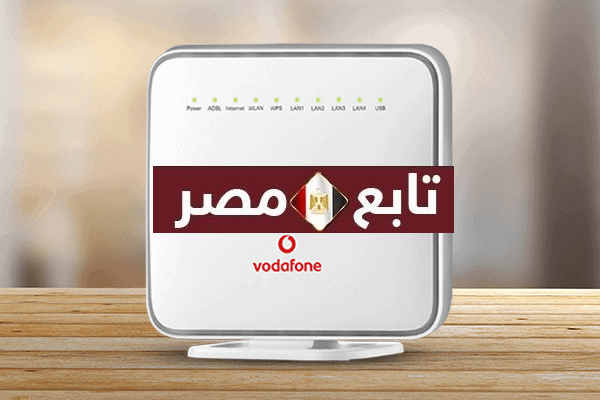 خدمة عملاء راوتر فودافون 2021- 2022 كلمنا فودافون مصر