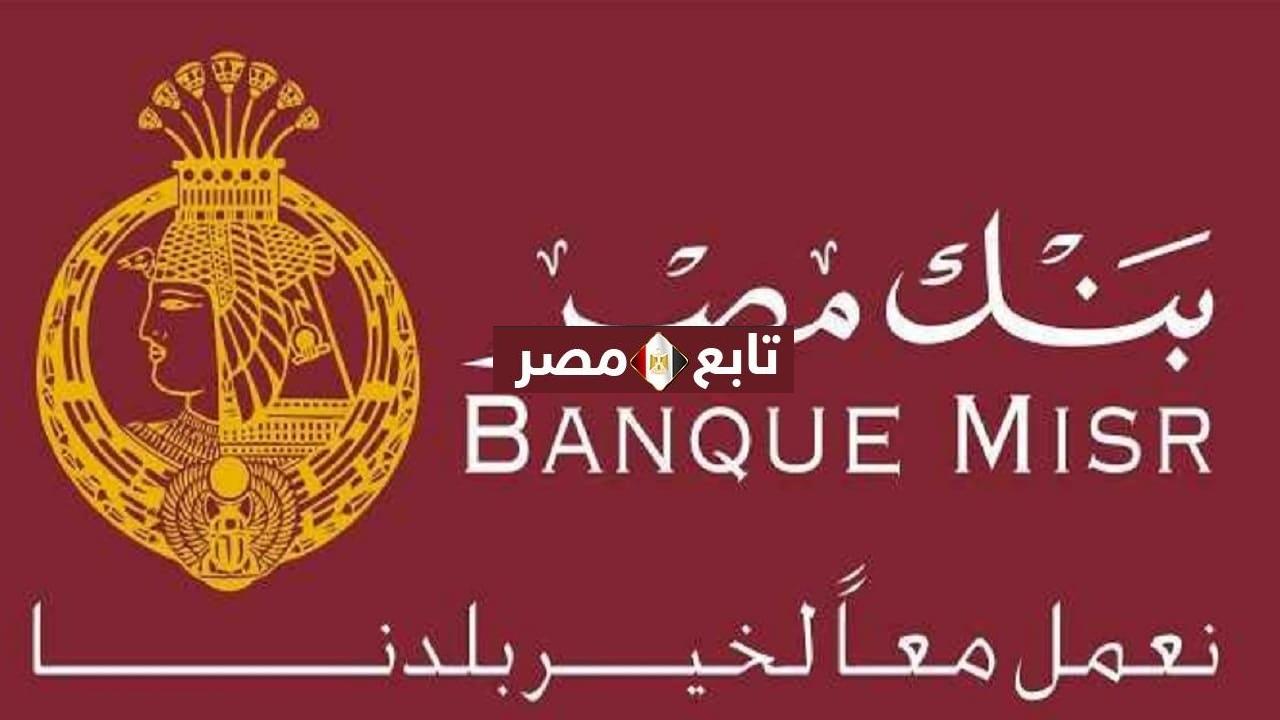 فائدة بنك مصر على الشهادات 2021 فوائد شهادات الادخار