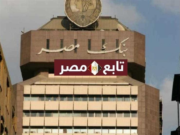 أسعار الفائدة في بنك مصر 2021 الأوعية الادخارية