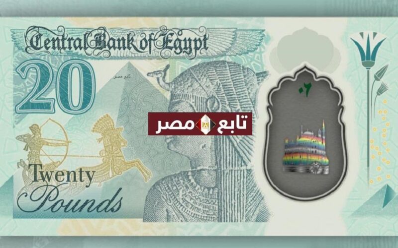 أشكال العملة المصرية الجديدة 2021 العملة البلاستيكية