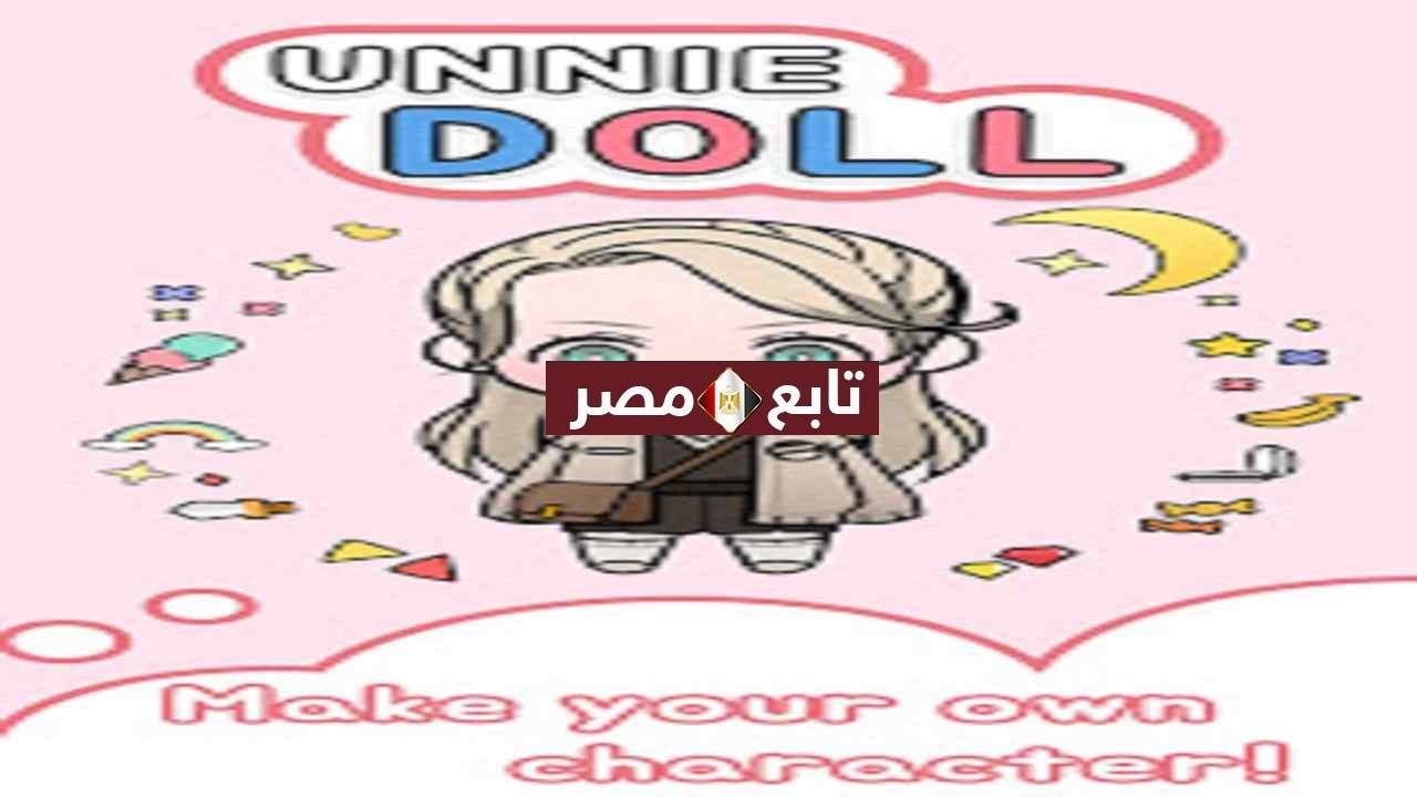 تنزيل العاب تلبيس الدمى بنات 2021 - 2022 Unnie doll