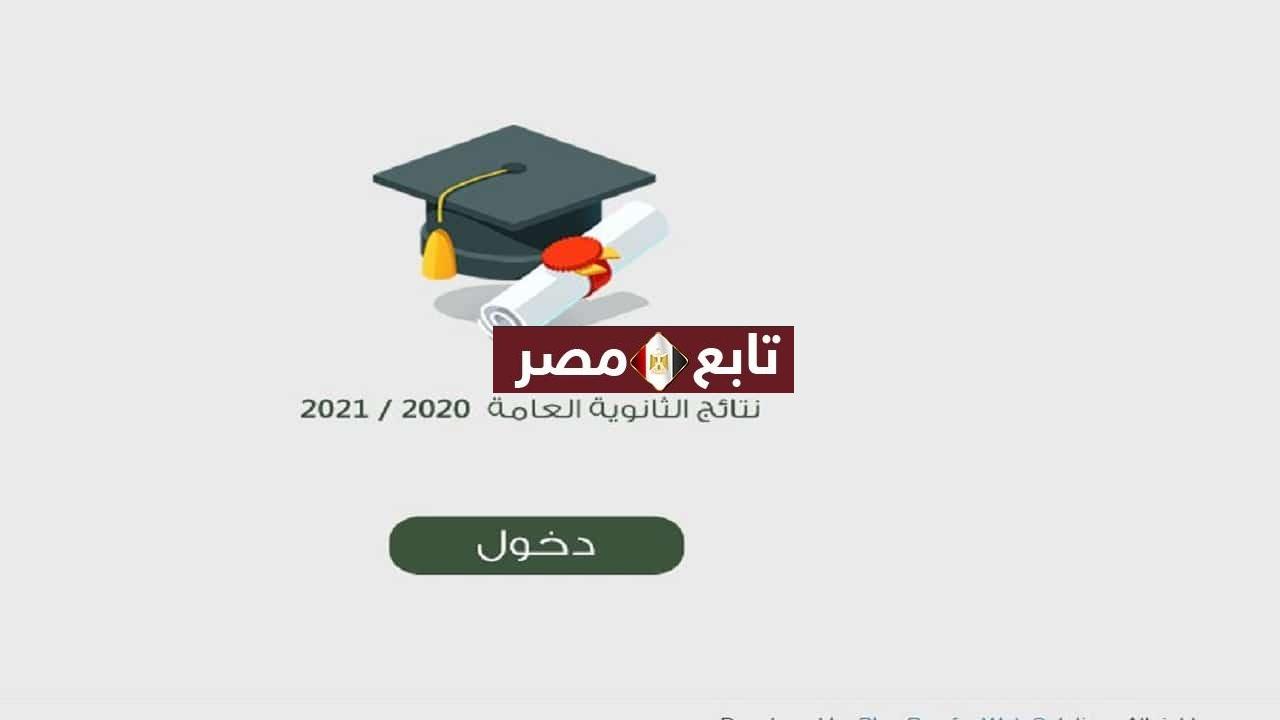 بوابة مصر الرقمية للتنسيق رابط تنسيق الثانوية العامة 2021 المرحلة الأولى 