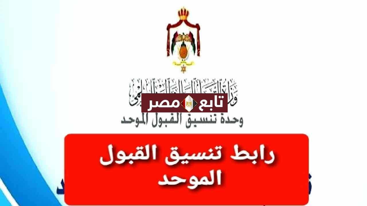 رابط تسجيل الجامعات الأردنية 2021-2022 البوابة الإلكترونية admhec .gov.jo