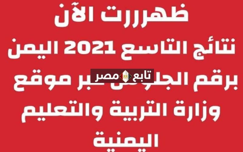 نتائج الصف التاسع اليمن 2021 بالاسم ورقم الجلوس عبر موقع وزارة التربية والتعليم اليمنية