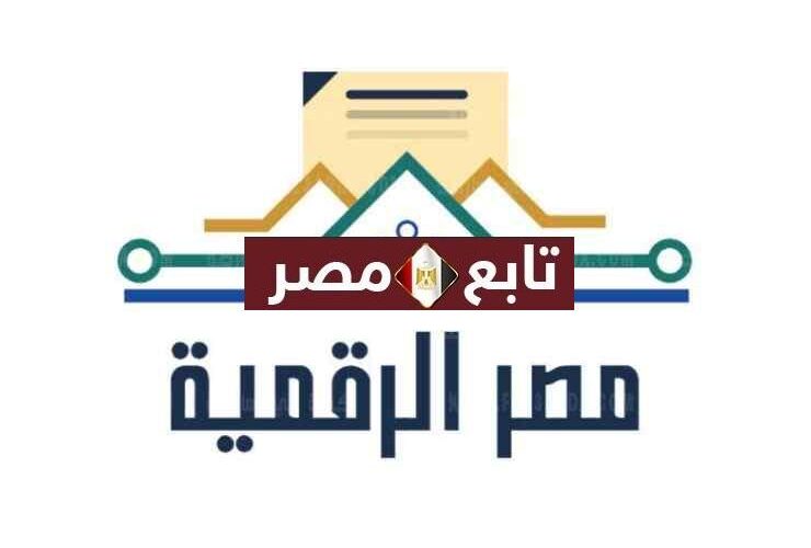 رابط بوابة مصر الرقمية للتنسيق الثانوية العامة 2021-2022