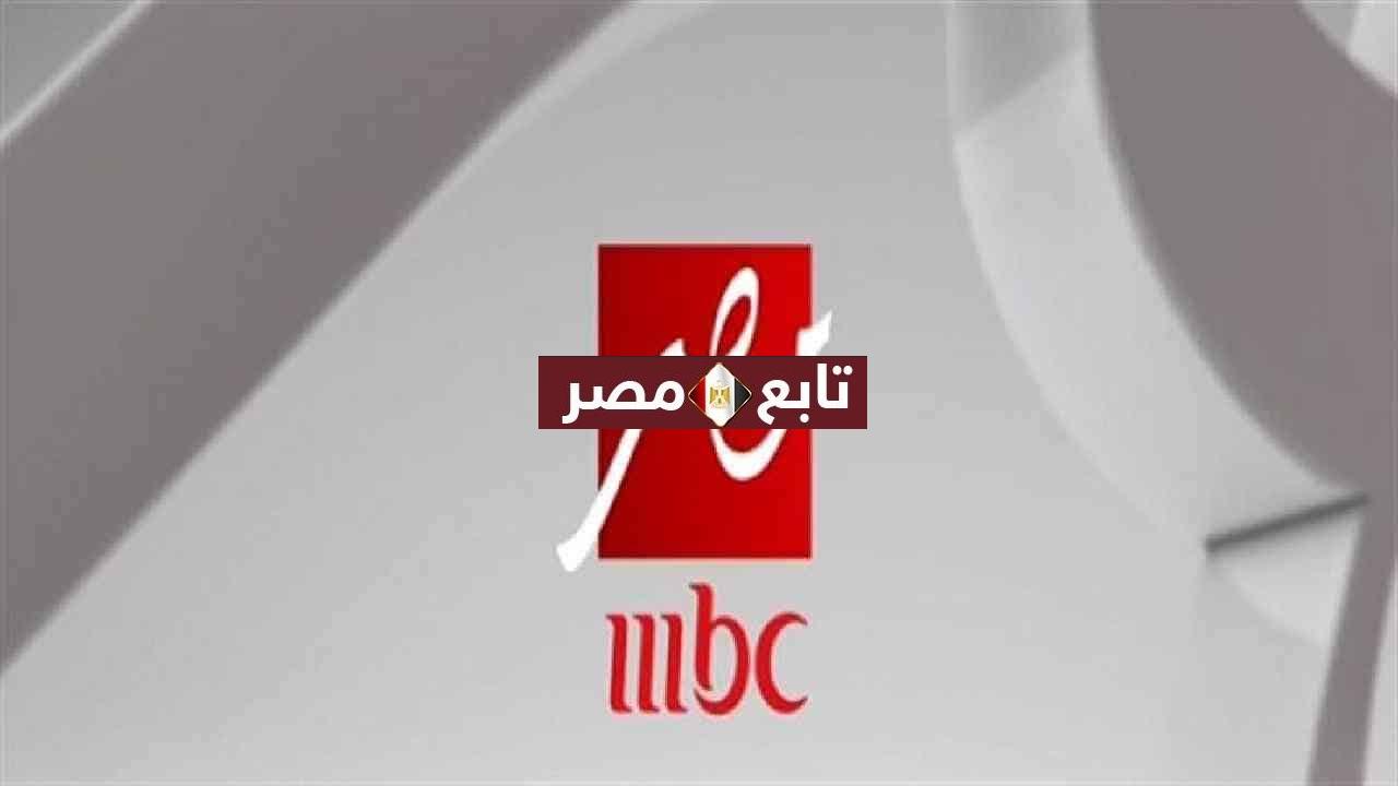 تردد قناة إم بي سي مصر 2021 على القمر الصناعي النايل سات