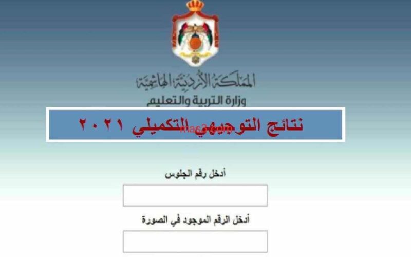 “استعلام” نتائج توجيهي eduwave الأردن 2021 وزارة التربية والتعليم