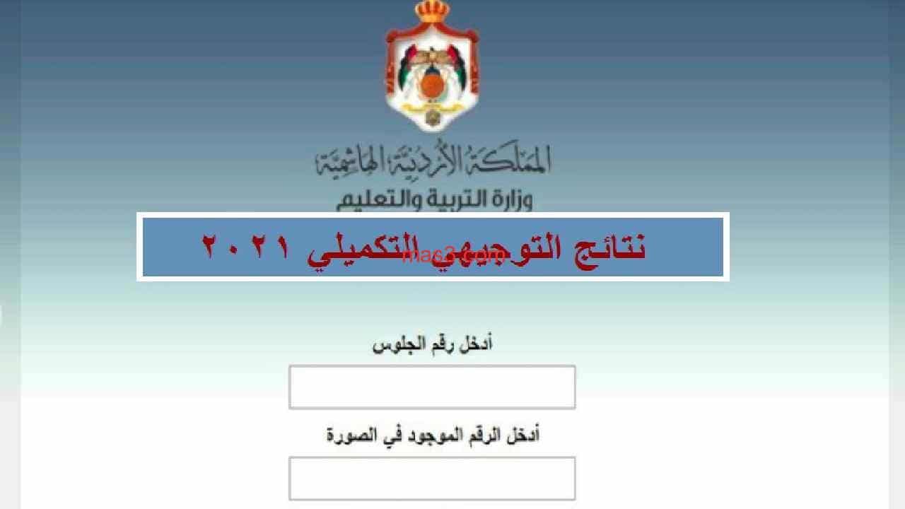 "استعلام" نتائج توجيهي eduwave الأردن 2021 وزارة التربية والتعليم