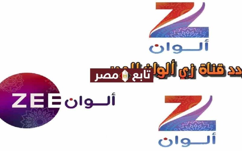 ضبط تردد قناة زي الوان 2021 علي النايل سات