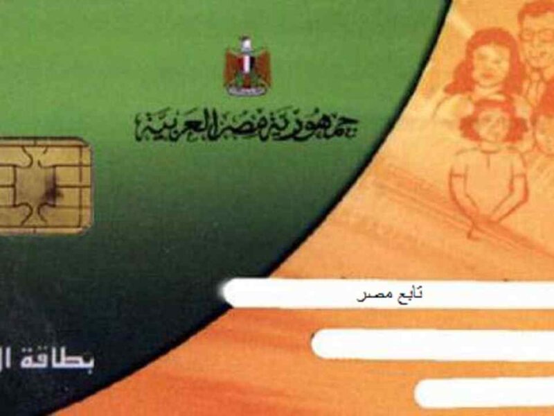 نقل بطاقة التموين من محافظة لأخرى رابط دعم مصر