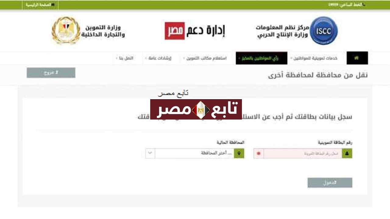 نقل بطاقة التموين من محافظة لأخرى رابط دعم مصر 