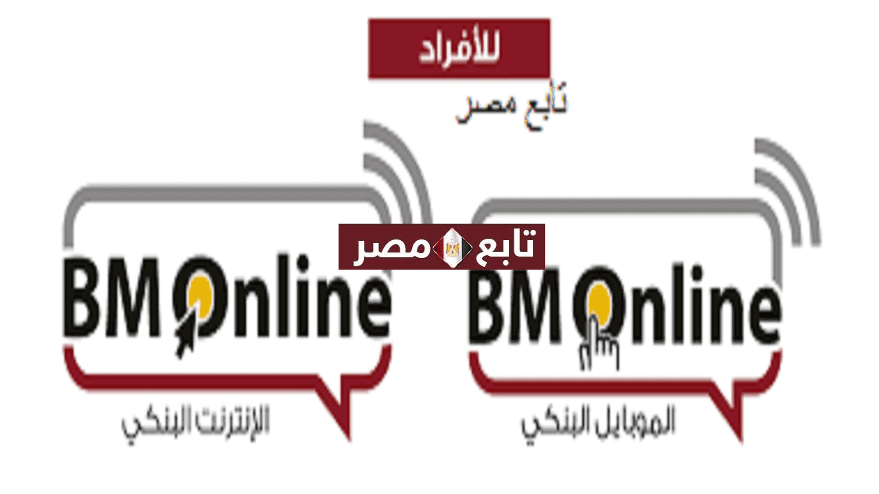 خدمة بنك مصر أون لاين 2022 banque misr online