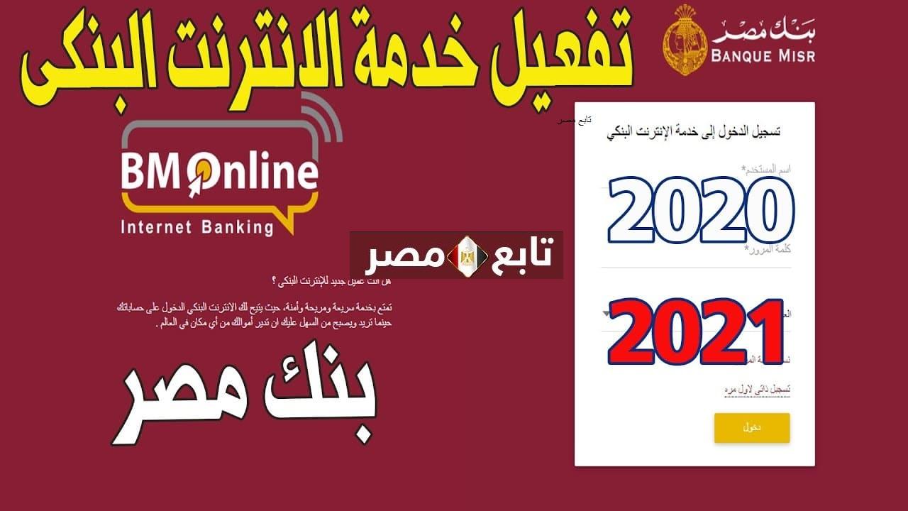 خدمة بنك مصر أون لاين 2022 banque misr online