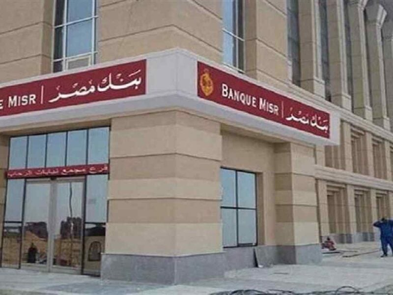 أرقام خدمة عملاء بنك مصر الخط الساخن Banque Misr