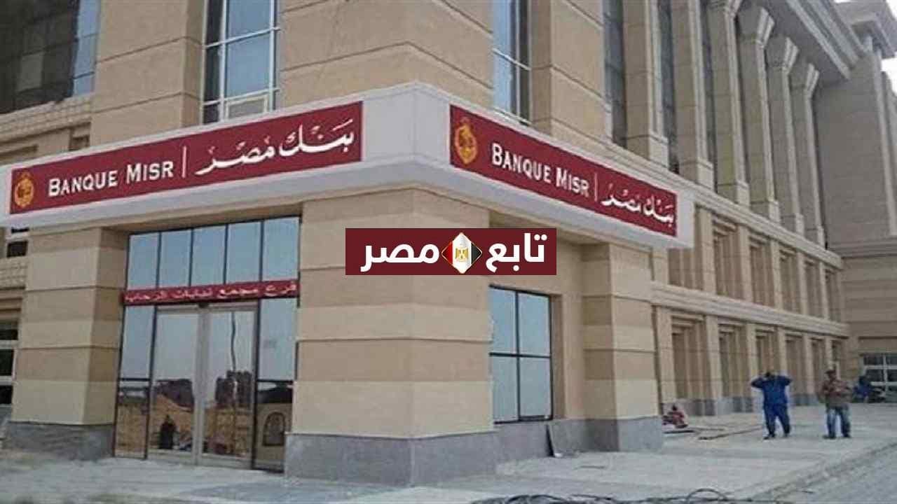 أرقام خدمة عملاء بنك مصر الخط الساخن Banque Misr