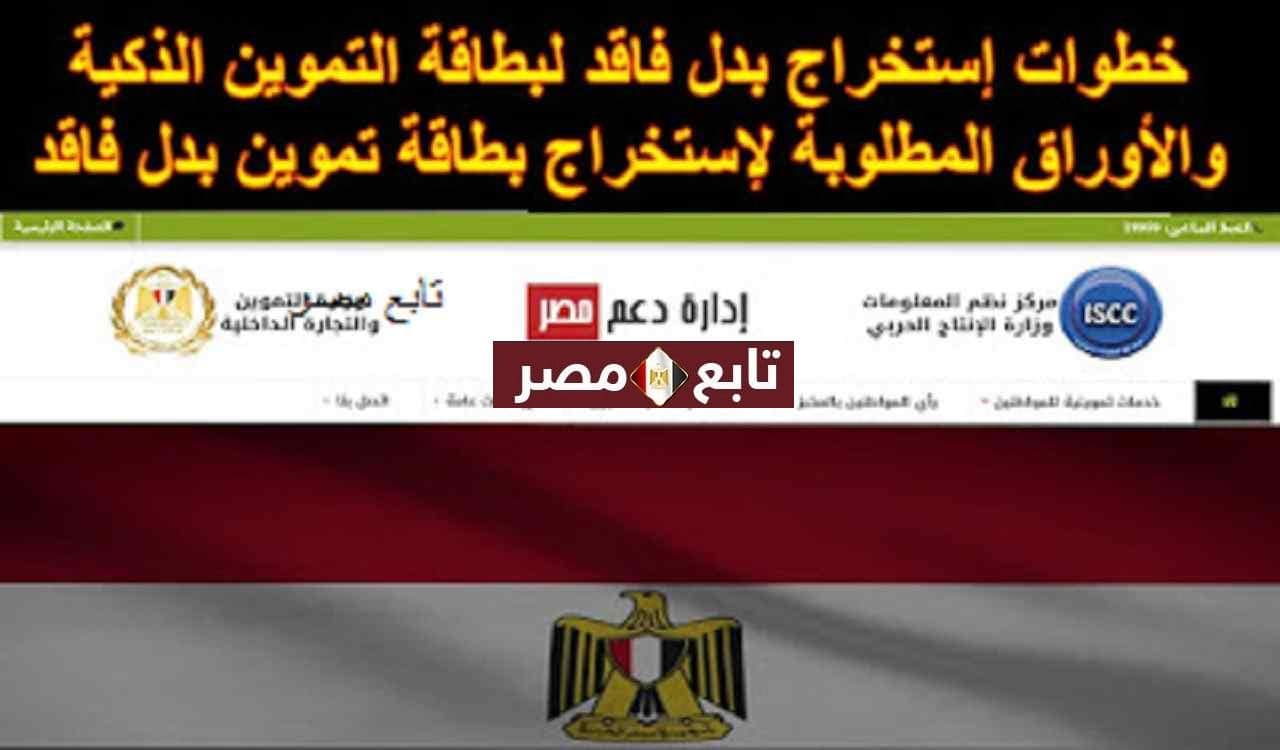 استخراج بطاقة التموين بدل فاقد 2021 استعلام دعم مصر
