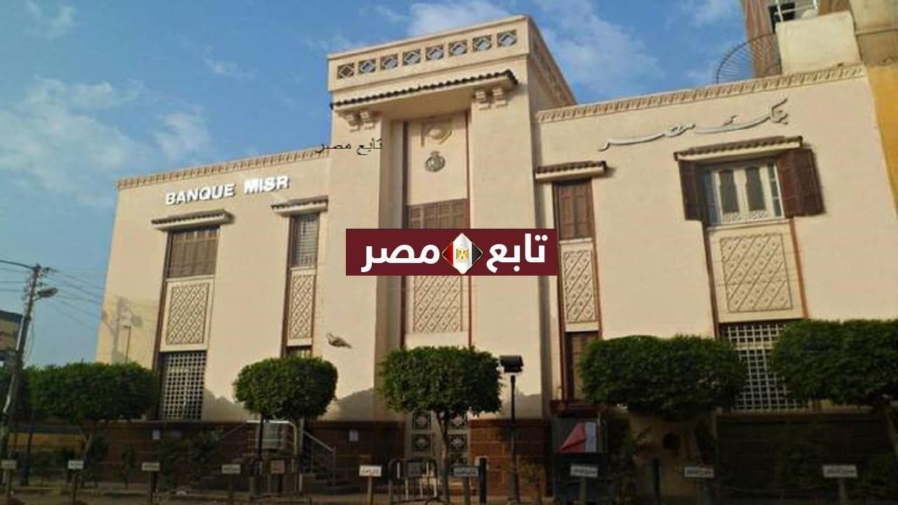 الخط الساخن لبنك مصر الفرع الرئيسي رقم Banque Misr المختصر