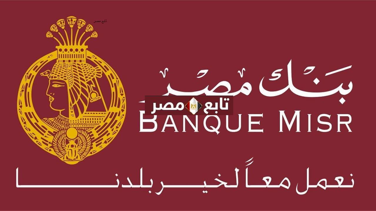 الخط الساخن لبنك مصر الفرع الرئيسي رقم Banque Misr المختصر