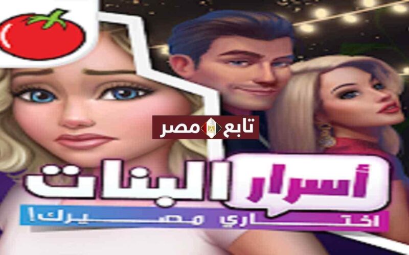 العاب بنات كبار حب 2021 لعبة أسرار البنات متجر بلاي