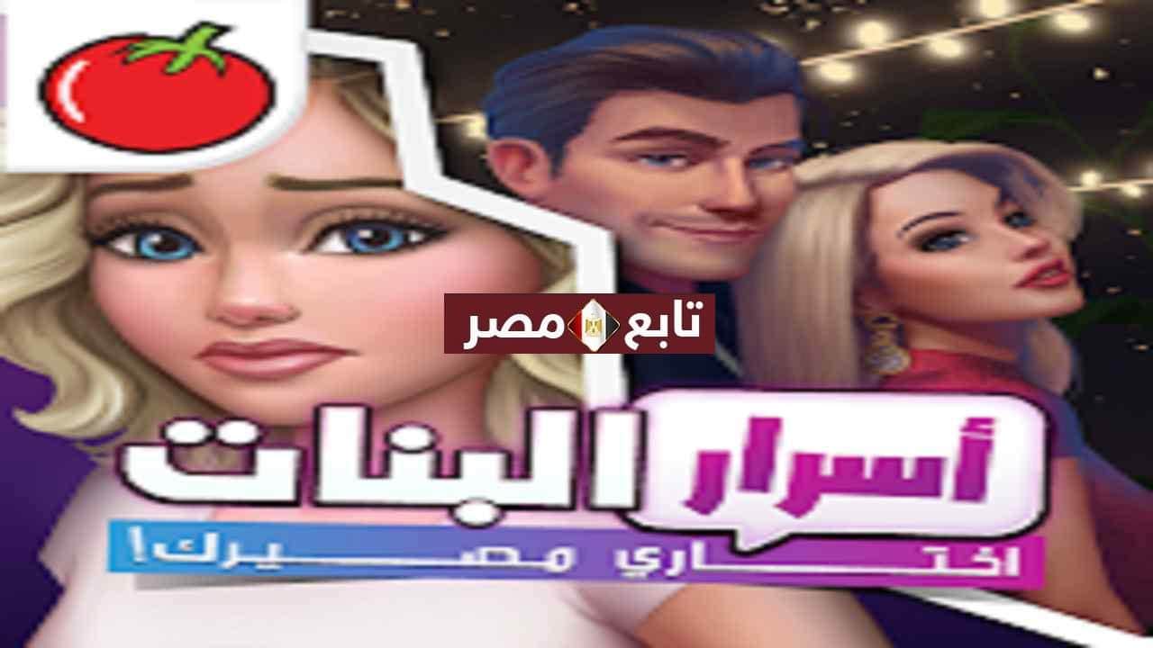 العاب بنات كبار حب 2021 لعبة أسرار البنات متجر بلاي