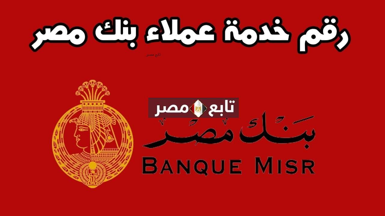 بنك مصر خدمة العملاء 2021 -2022 مركز الاتصال Banque Misr