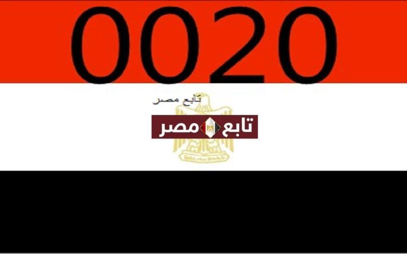 كود مصر الدولى الأرضي 2021- 2022 رمز الاتصال الدولي من الخارج