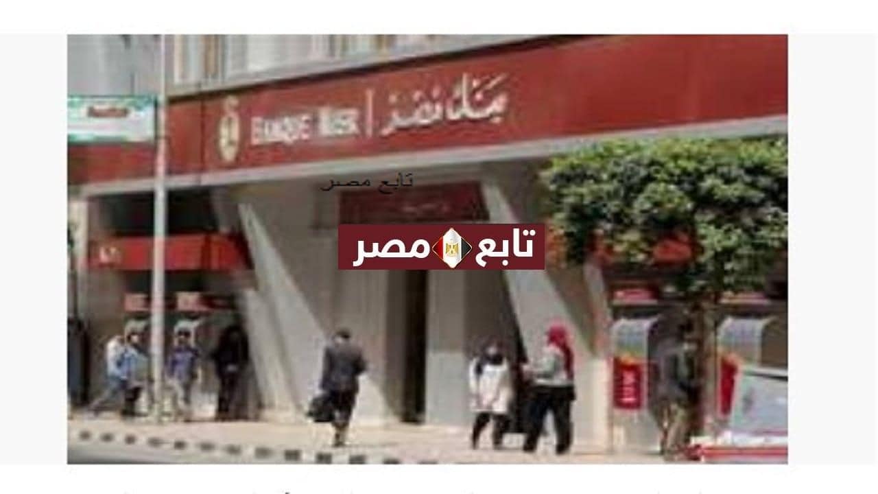 مواعيد عمل بنك مصر