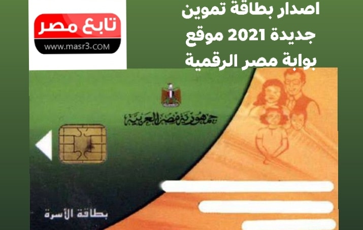 اصدار بطاقة تموين جديدة 2021 موقع بوابة مصر الرقمية