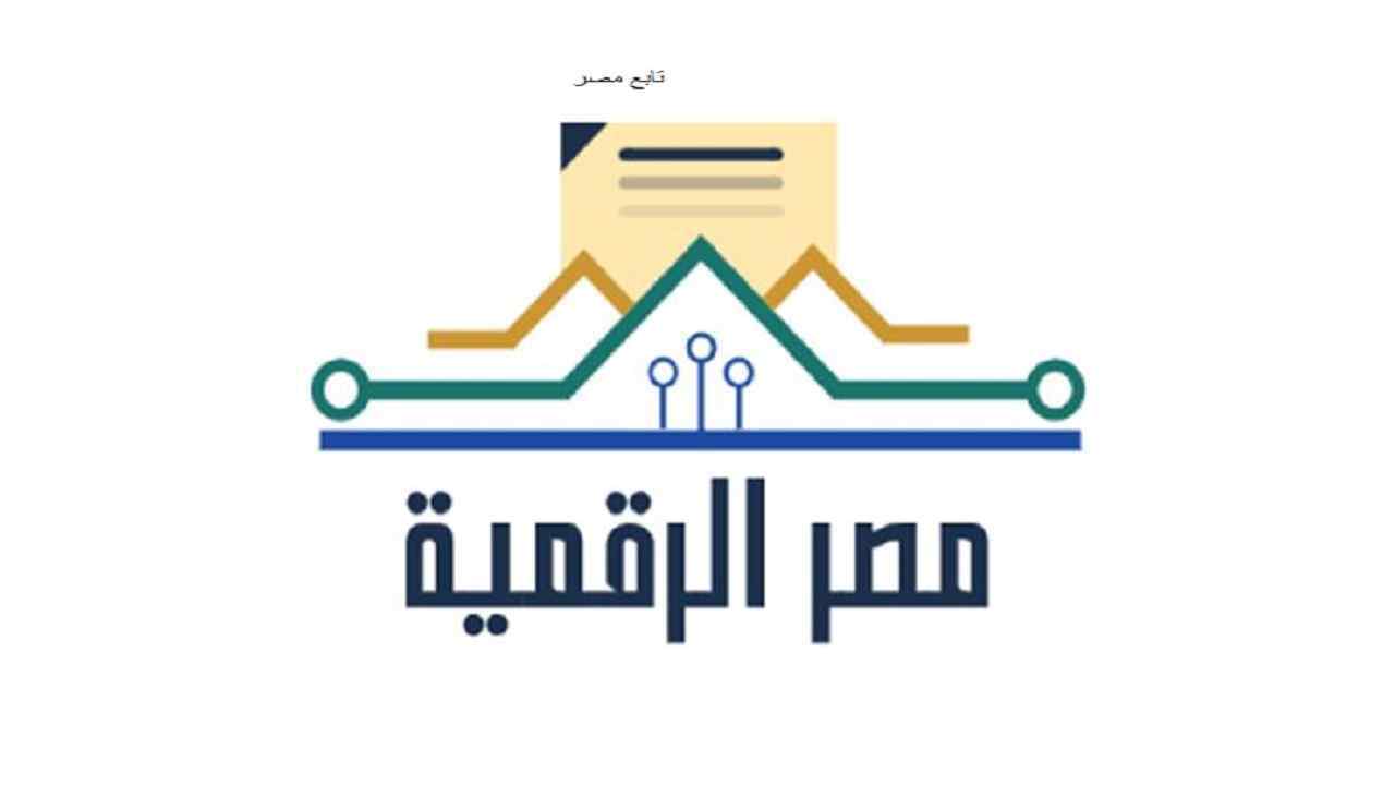 تسجيل حساب في بوابة مصر الرقمية 2021- 2022 جميع الخدمات
