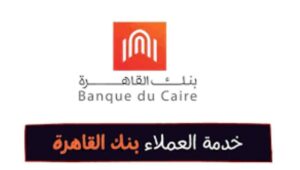 رقم خدمة عملاء بنك القاهرة 16990 رابط Banque du Caire