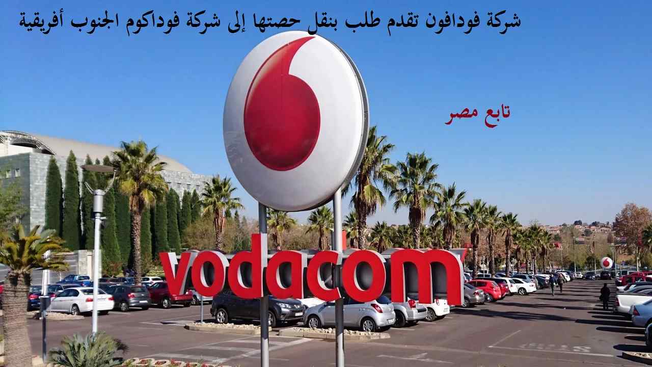 شركة فودافون تقدم طلب بنقل حصتها إلى شركة فوداكوم الجنوب أفريقية