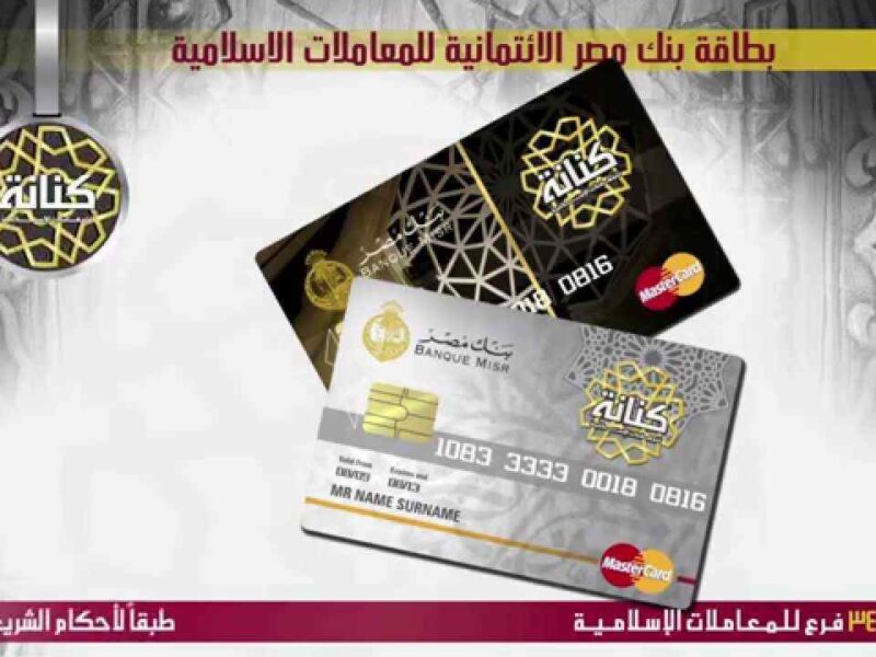 شهادات بنك مصر للمعاملات الإسلامية 2021 سعر الفائدة Banque Misr