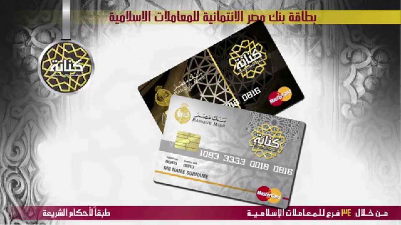 شهادات بنك مصر للمعاملات الإسلامية 2021 سعر الفائدة Banque Misr