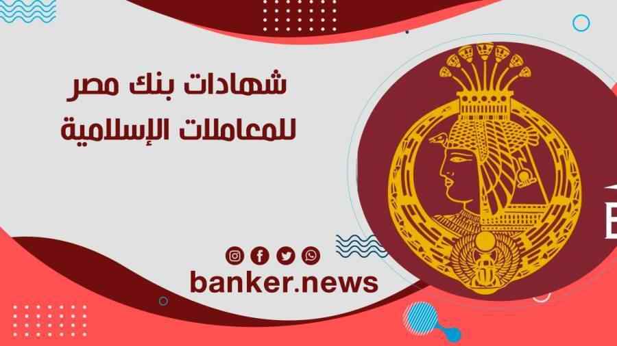 شهادات بنك مصر للمعاملات الإسلامية 2021 فائدة Banque Misr