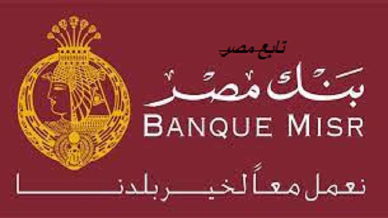مميزات فيزا مشتريات بنك مصر Banque Misr فيزا بنك مصر (atm)