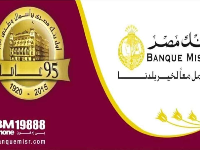تفاصيل قروض بنك مصر للمعاشات 2022 احسب قرضك Banque Misr