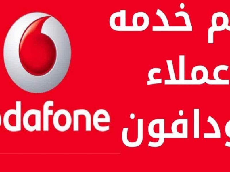 ارقام فودافون خدمة العملاء 2022 مصر