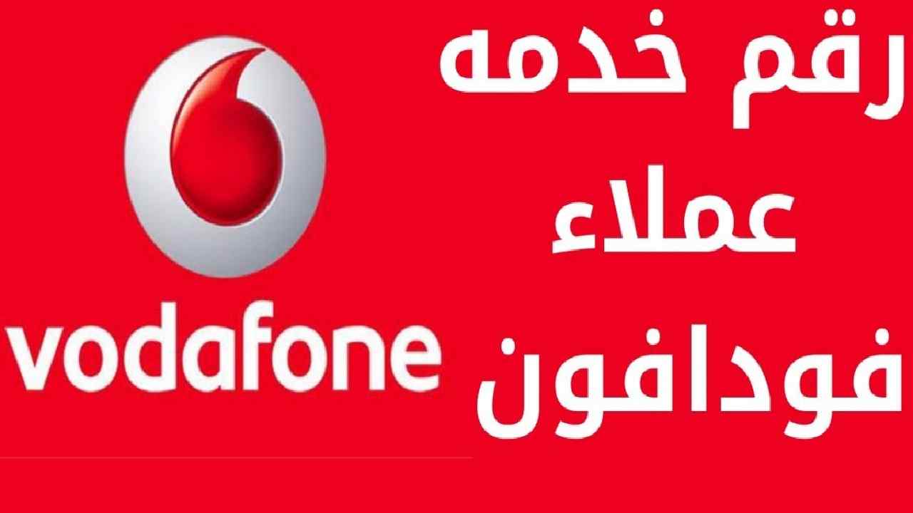 ارقام فودافون خدمة العملاء 2022 مصر