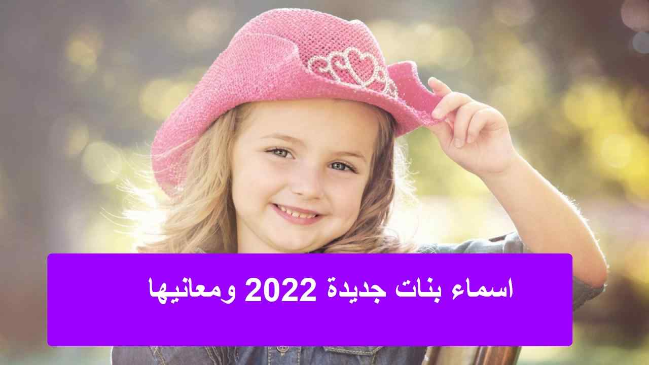 اسماء بنات جديدة 2022 ومعانيها