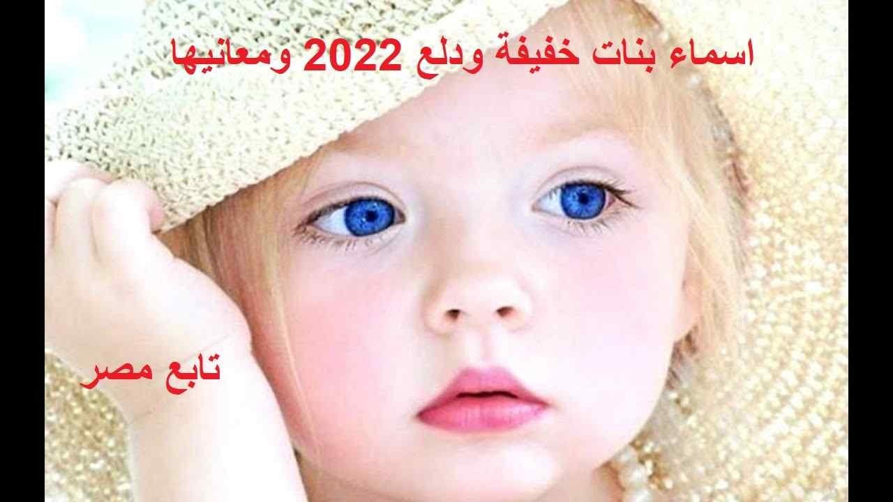 اسماء بنات خفيفة ودلع 2022 ومعانيها