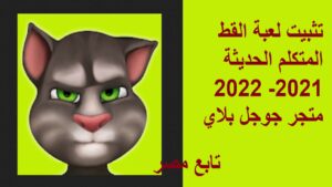 تثبيت لعبة القط المتكلم الحديثة 2021- 2022 متجر جوجل بلاي