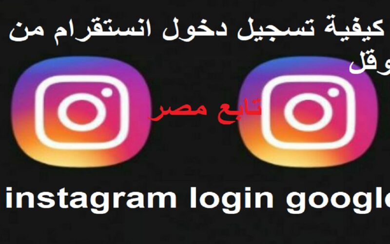 كيفية تسجيل دخول انستقرام من قوقل instagram login google