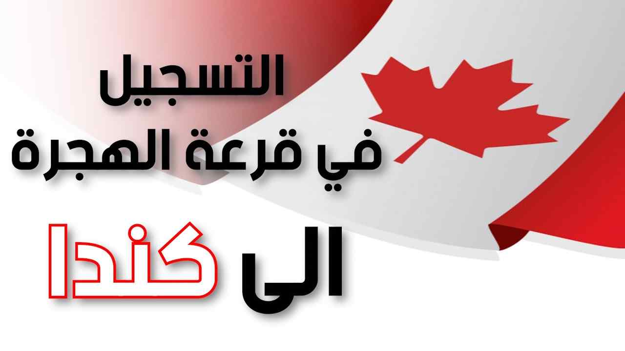 خطوات الهجرة الى كندا بالتفصيل 2022 الموقع الرسمي للتسجيل
