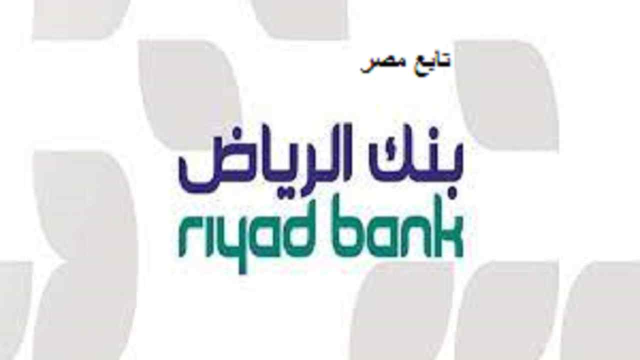 فتح حساب جاري بنك الرياض 