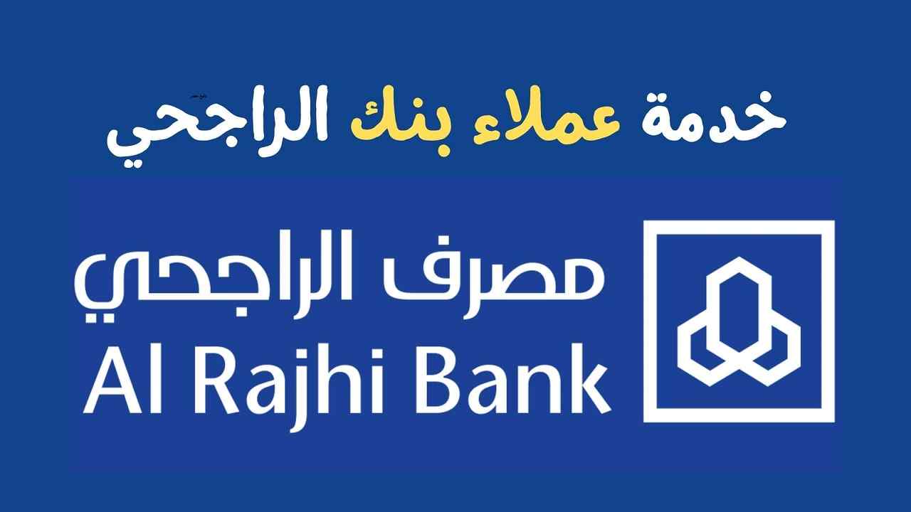 أرقام خدمه عملاء بنك الراجحي المجاني 1443 alrajhi bank
