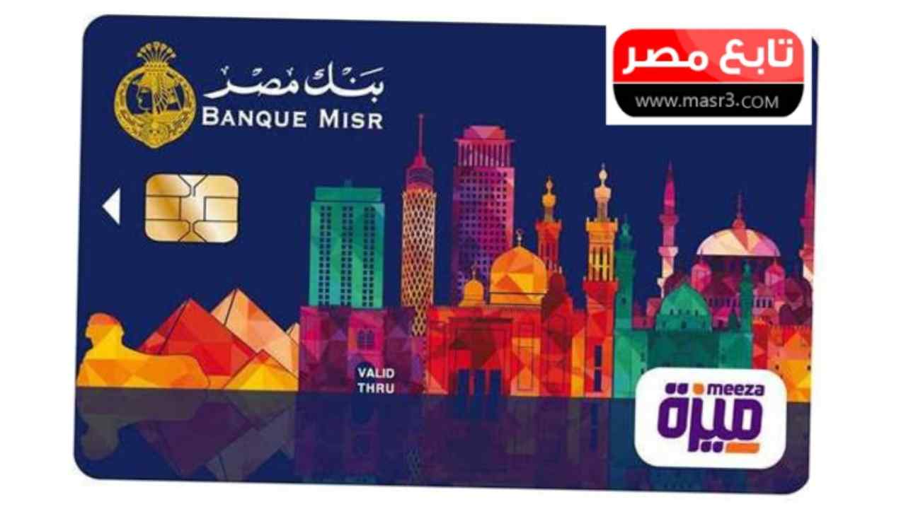 طرق شحن كارت ميزة بنك مصر 2022 Banque Misr