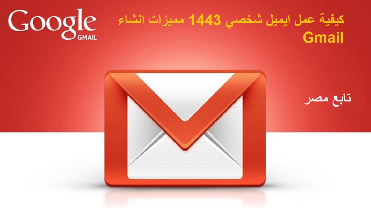 كيفية عمل ايميل شخصي 1443- 2022 مميزات انشاء جيميل Gmail